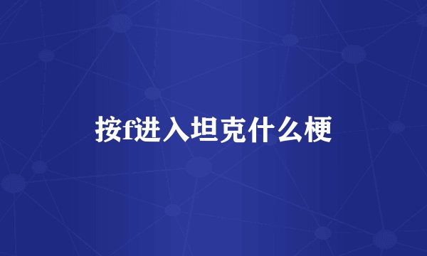 按f进入坦克什么梗