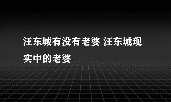 汪东城有没有老婆 汪东城现实中的老婆