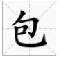 包偏旁有哪些字？