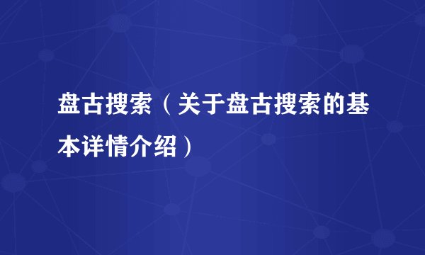 盘古搜索（关于盘古搜索的基本详情介绍）