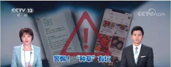 央视曝光带货黑产业链 “种草”小红书回应查实严厉处罚