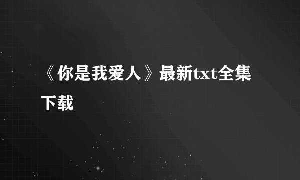 《你是我爱人》最新txt全集下载