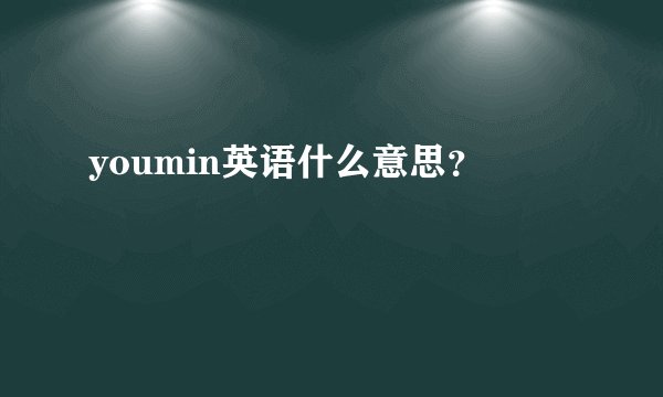 youmin英语什么意思？