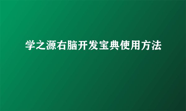 学之源右脑开发宝典使用方法