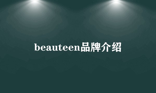 beauteen品牌介绍