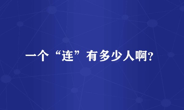 一个“连”有多少人啊？