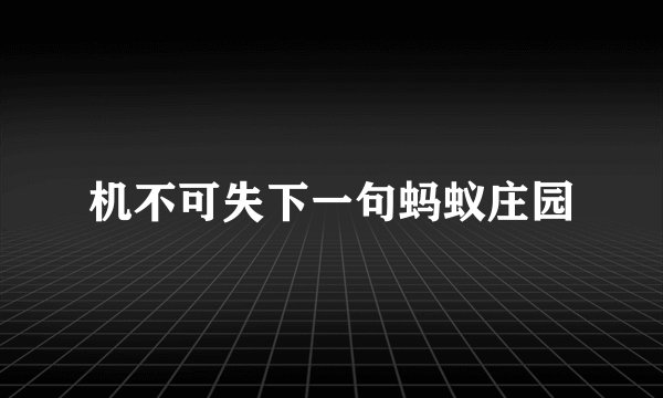 机不可失下一句蚂蚁庄园