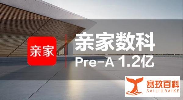 亲家数科完成1.2亿元Pre-A轮融资，由熊猫资本领投