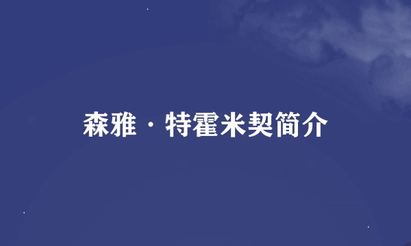 森雅·特霍米契简介