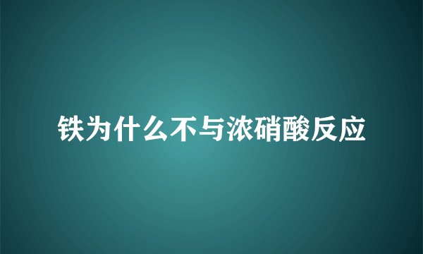 铁为什么不与浓硝酸反应