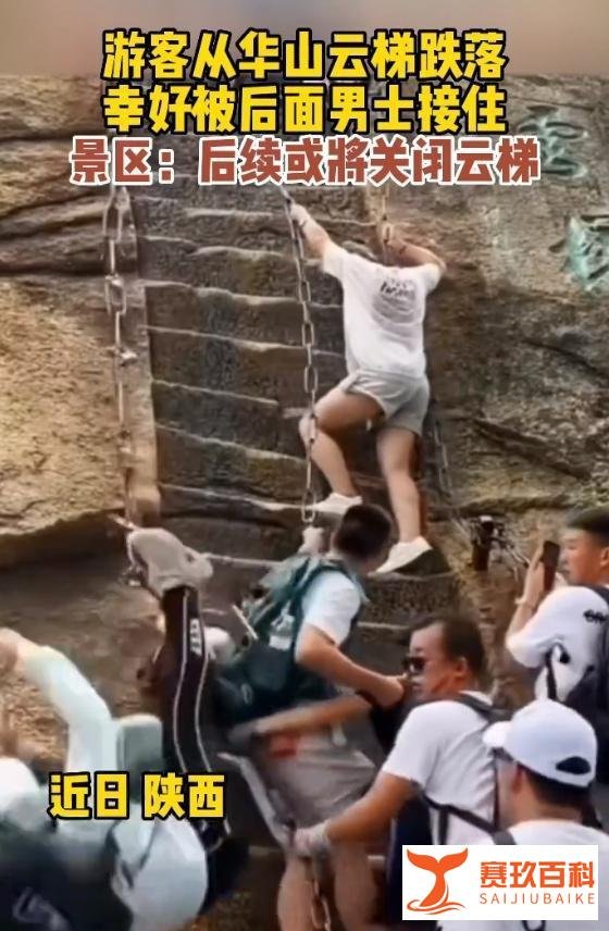 女游客爬陕西华山云梯不慎直直摔落，景区：人被接住了，或将关闭云梯