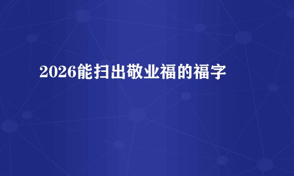 2026能扫出敬业福的福字