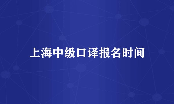 上海中级口译报名时间