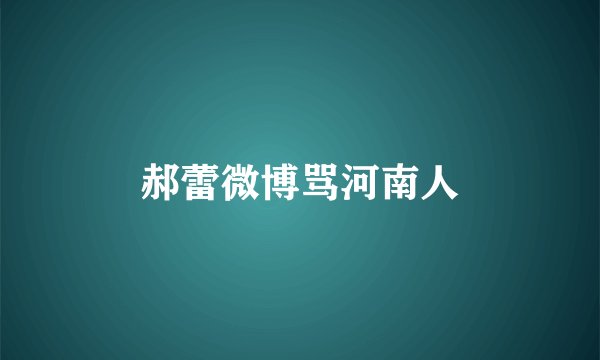 郝蕾微博骂河南人