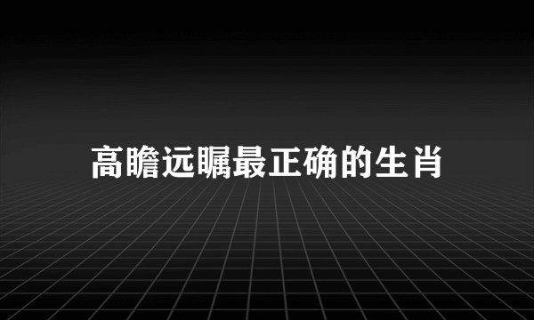 高瞻远瞩最正确的生肖