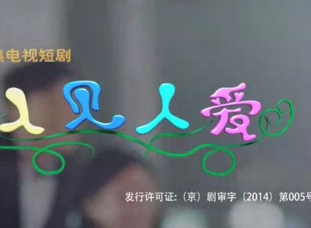 人见人爱主题曲歌词？