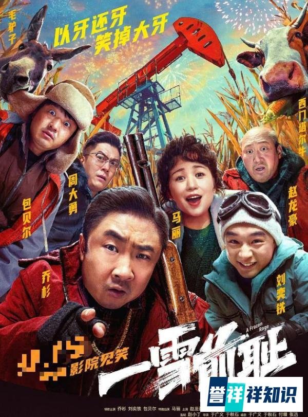 乔杉变身东北孤鹰，一铲除罪！《一雪前耻》复仇剧情让人笑到飙泪
