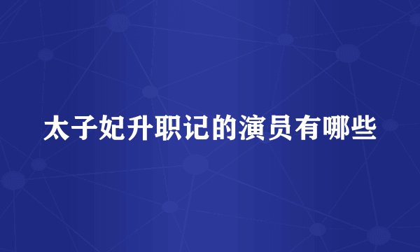 太子妃升职记的演员有哪些