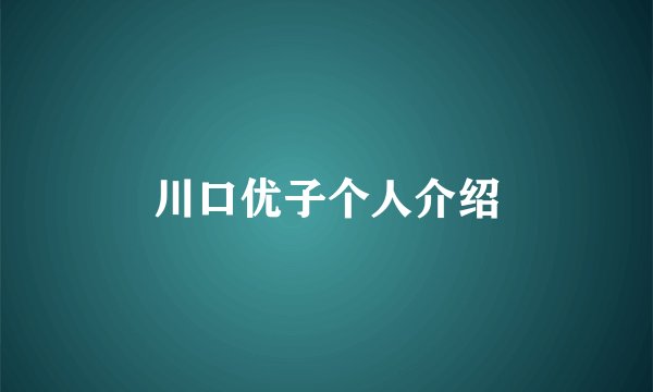 川口优子个人介绍