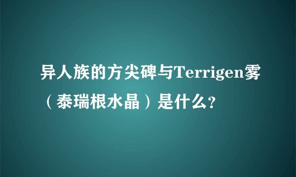 异人族的方尖碑与Terrigen雾（泰瑞根水晶）是什么？