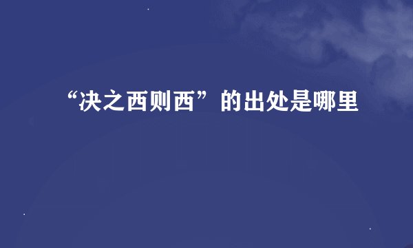 “决之西则西”的出处是哪里