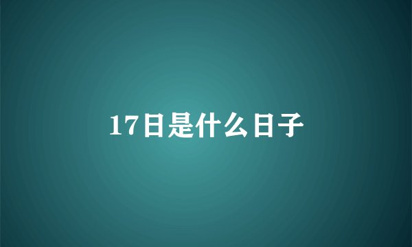 17日是什么日子