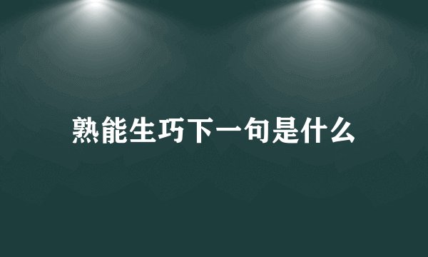 熟能生巧下一句是什么