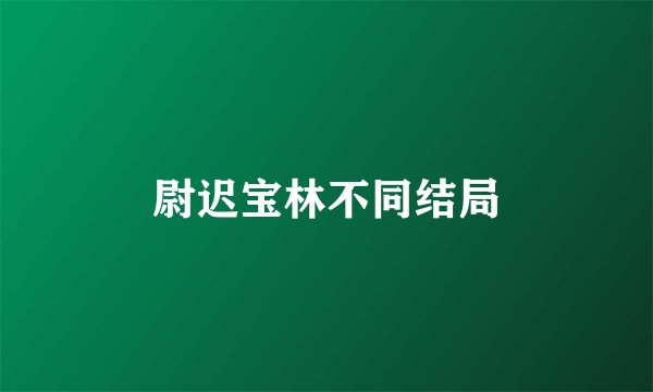 尉迟宝林不同结局