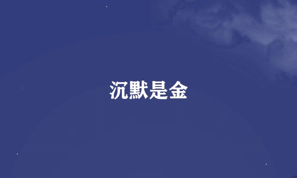 沉默是金