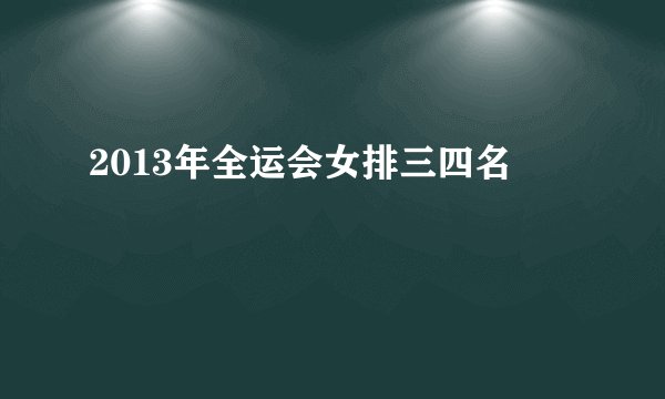 2013年全运会女排三四名