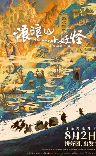 浪浪山小妖怪讲了什么