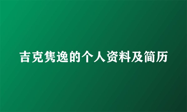 吉克隽逸的个人资料及简历