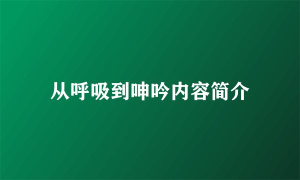 从呼吸到呻吟内容简介