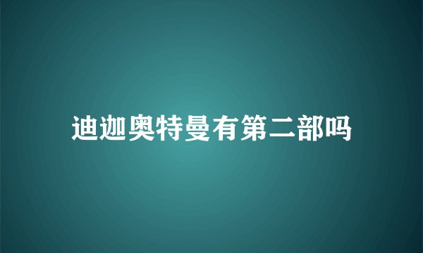 迪迦奥特曼有第二部吗