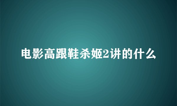 电影高跟鞋杀姬2讲的什么