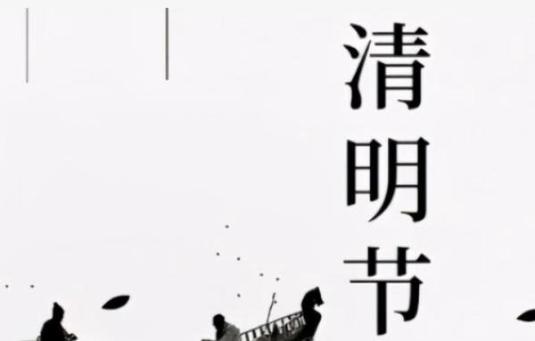 今年清明不一般,“闰年无春不上坟,上坟祸事要临门”,不能马虎