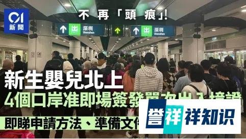4口岸速办香港新生儿回乡证，港妈当天回内地坐月子