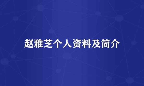赵雅芝个人资料及简介