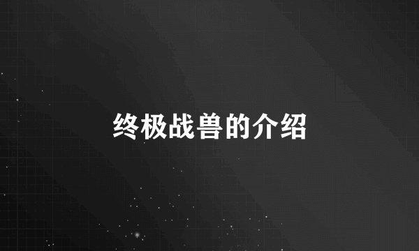 终极战兽的介绍