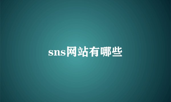 sns网站有哪些