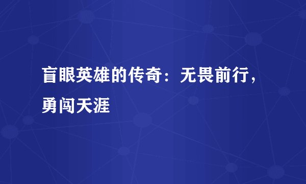 盲眼英雄的传奇：无畏前行，勇闯天涯