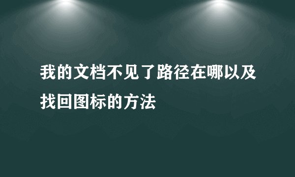 我的文档不见了路径在哪以及找回图标的方法