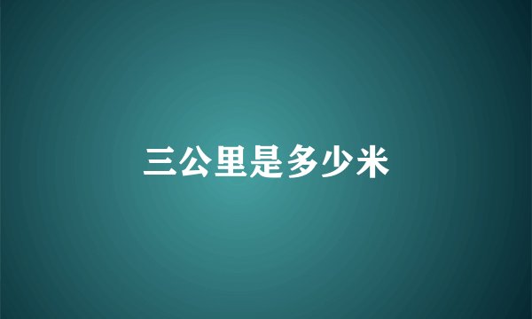 三公里是多少米