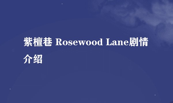 紫檀巷 Rosewood Lane剧情介绍