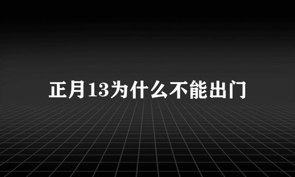 正月13为什么不能出门