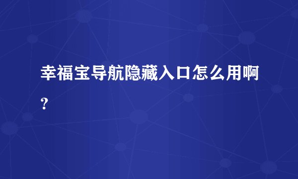 幸福宝导航隐藏入口怎么用啊？