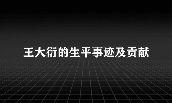 王大衍的生平事迹及贡献