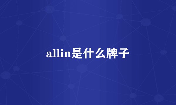 allin是什么牌子