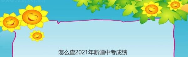 怎么查2021年新疆中考成绩