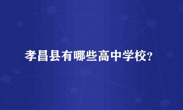 孝昌县有哪些高中学校？